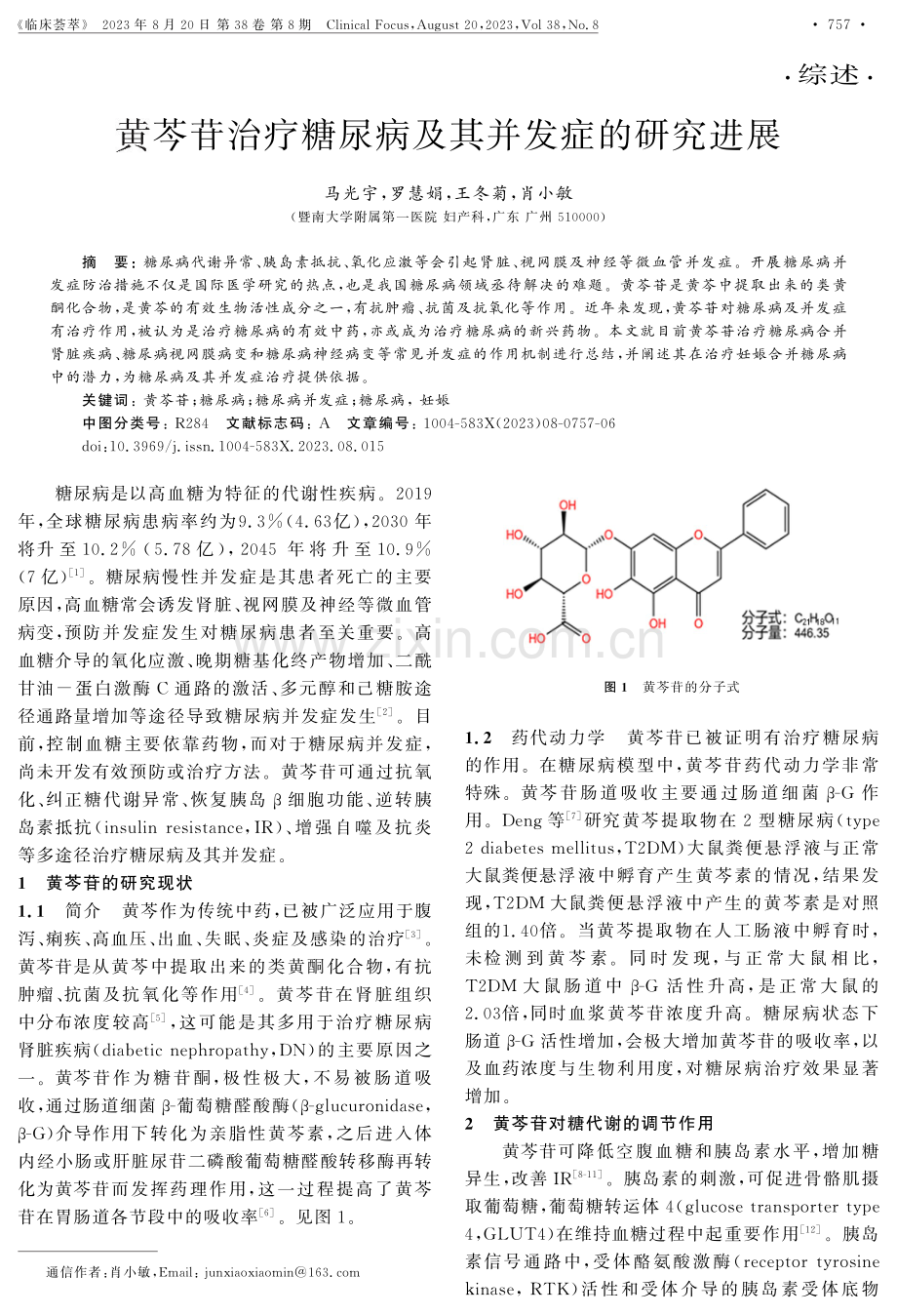 黄芩苷治疗糖尿病及其并发症的研究进展.pdf_第1页