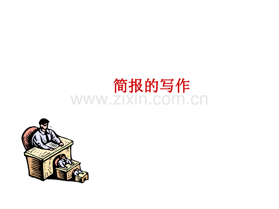 简报课件本.ppt_第1页