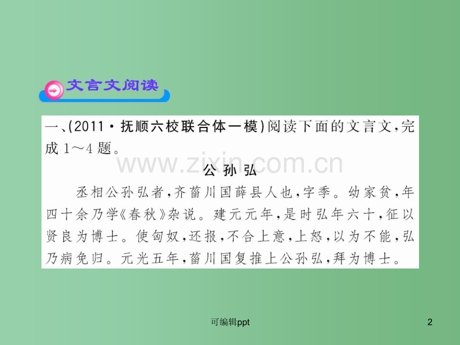 高中语文全程复习方略配套-阶段训练·综合检测(一)-新人教版.ppt_第2页