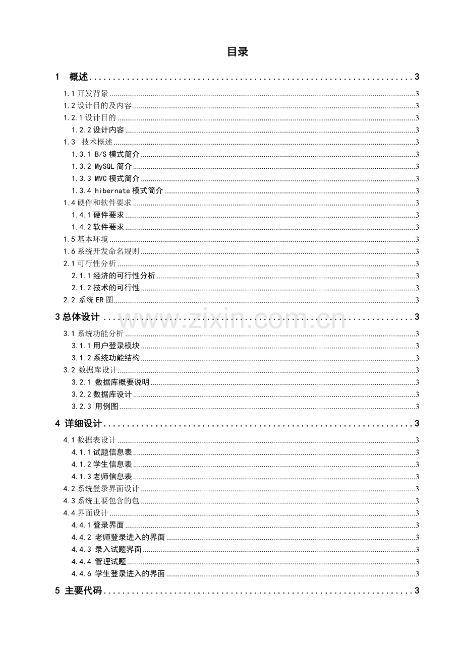 学位论文-—高校教学管理系统的设计与实现-在线考试管理模块.docx_第3页