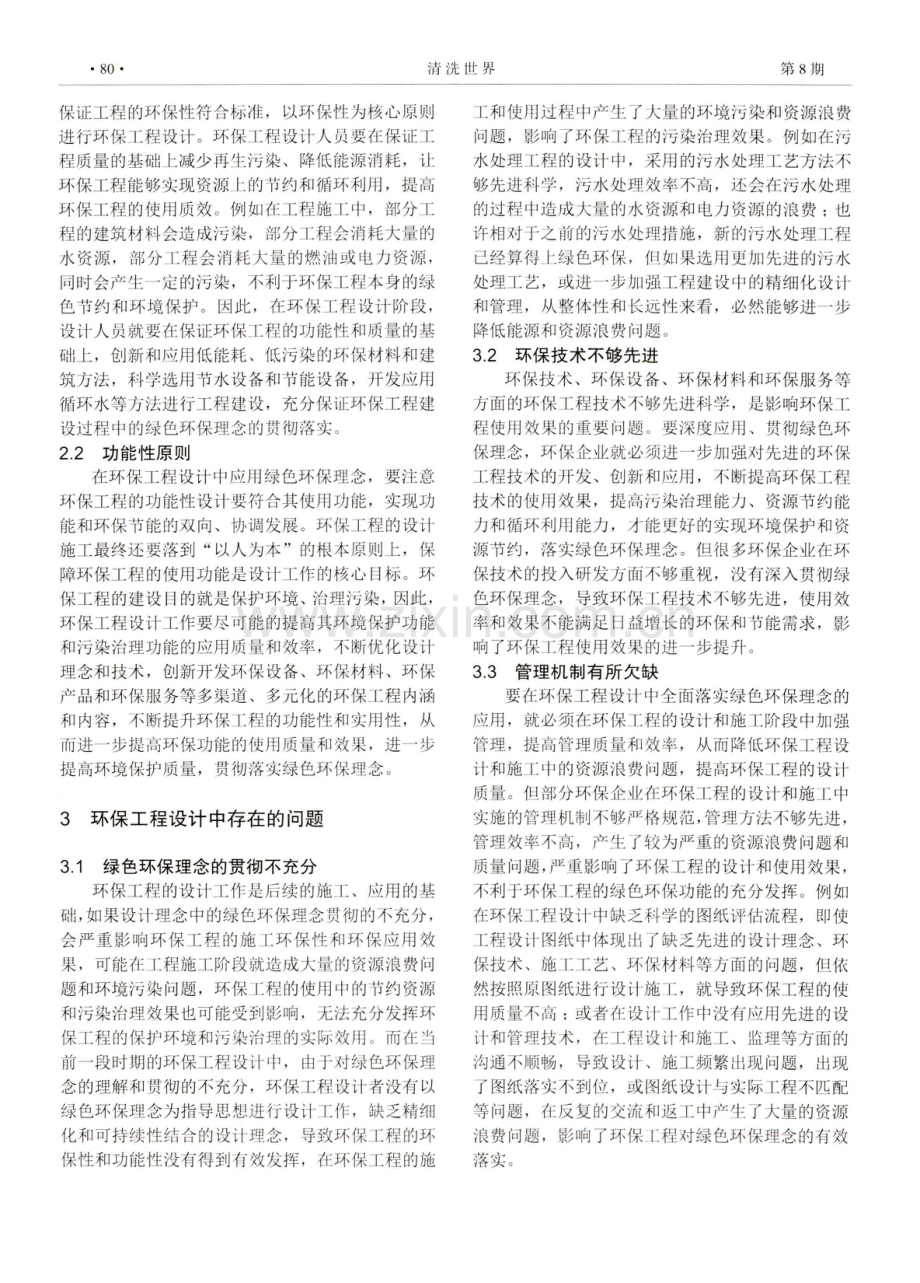 环保工程设计中绿色环保理念的应用分析.pdf_第2页