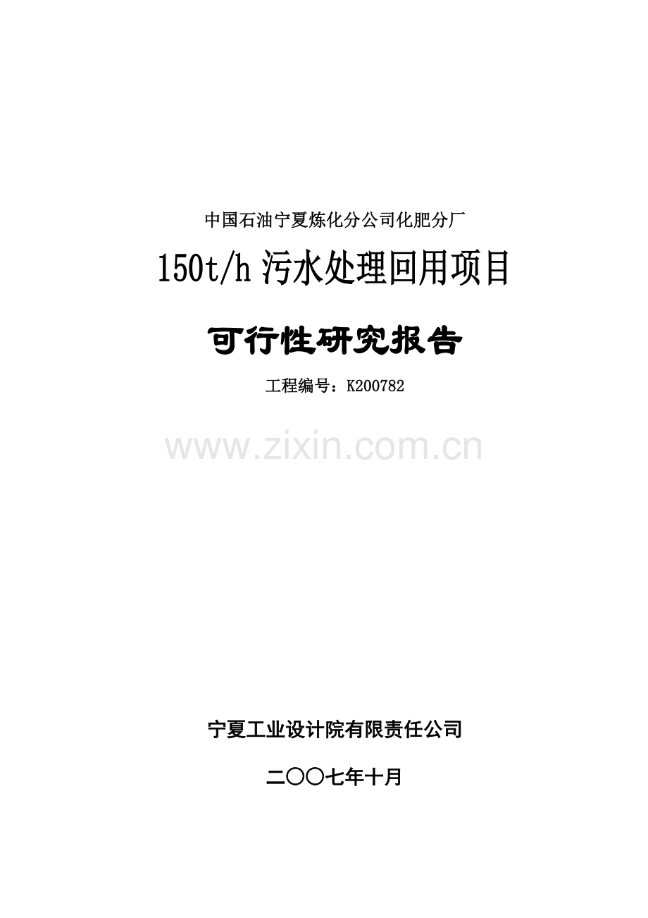 化肥厂150th污水处理回用项目建设可行性研究报告.doc_第1页