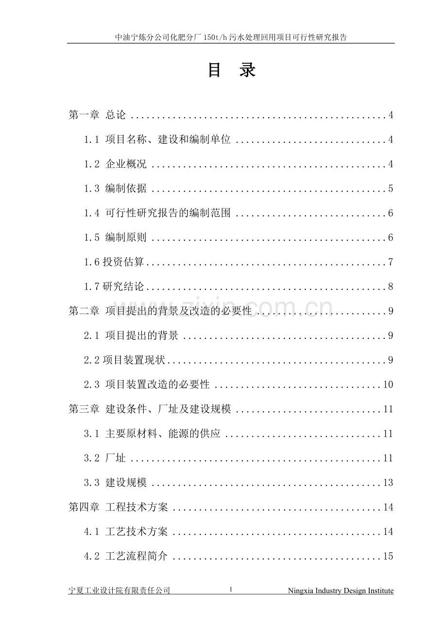 化肥厂150th污水处理回用项目建设可行性研究报告.doc_第2页