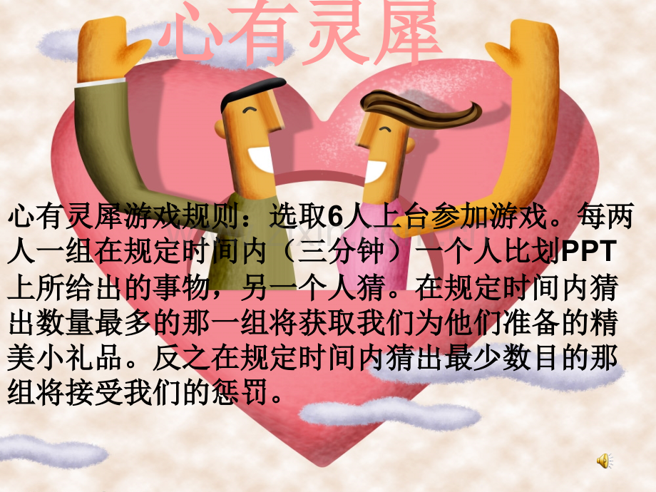 心有灵犀(集体活动互动小游戏).ppt_第1页