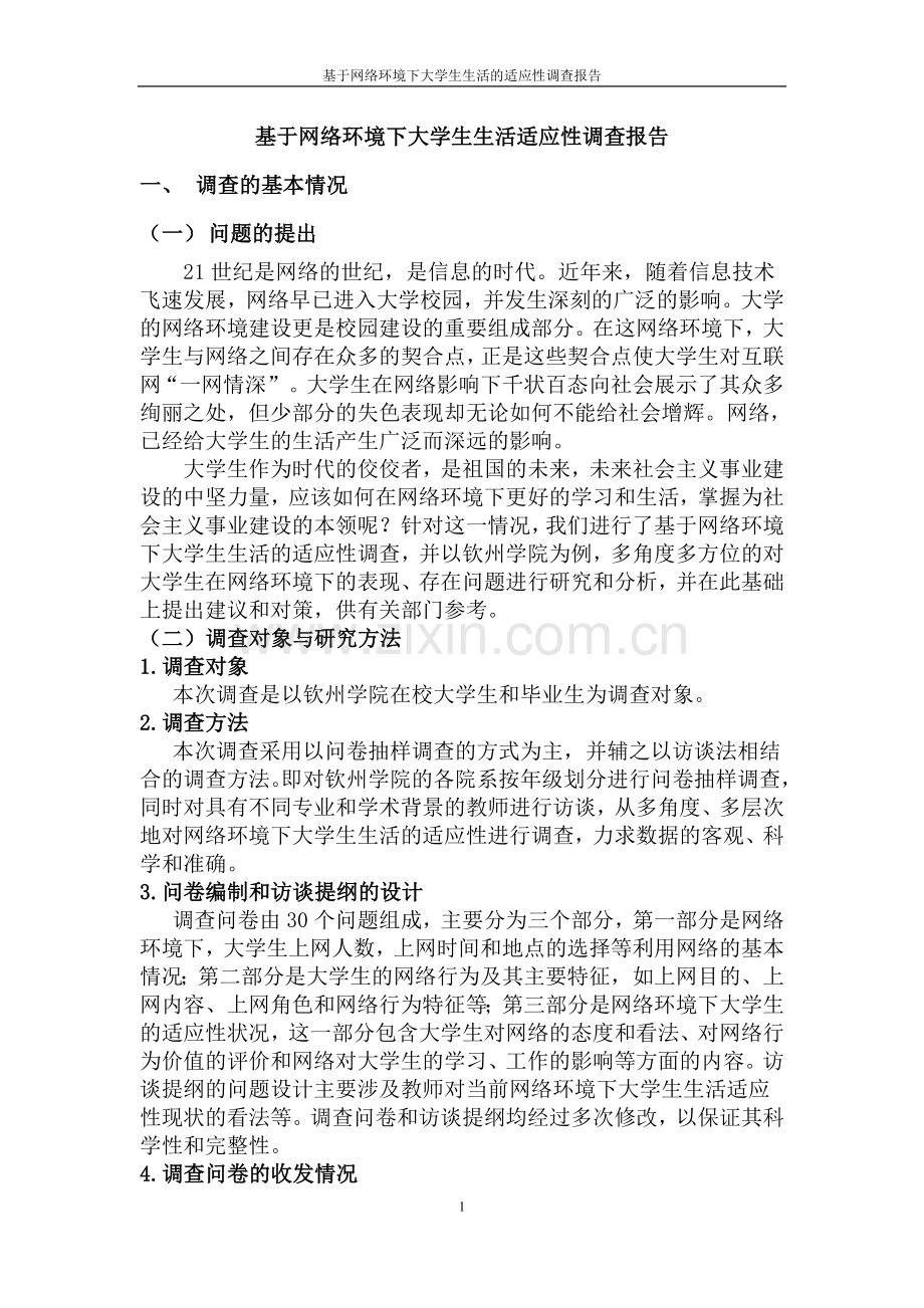 基于网络环境下大学生生活的适应性调查报告-毕业论文.doc_第1页