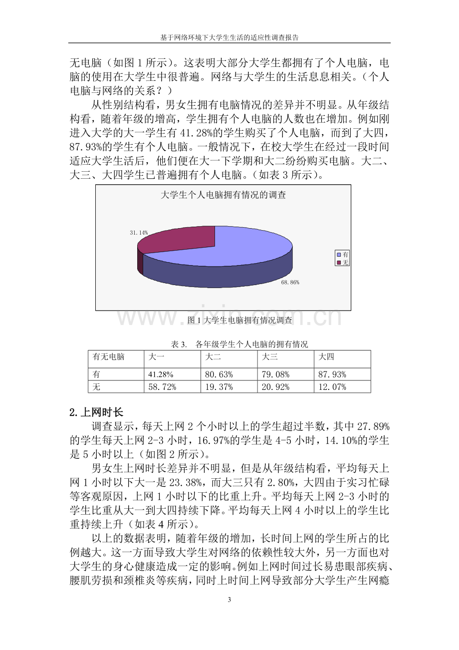 基于网络环境下大学生生活的适应性调查报告-毕业论文.doc_第3页