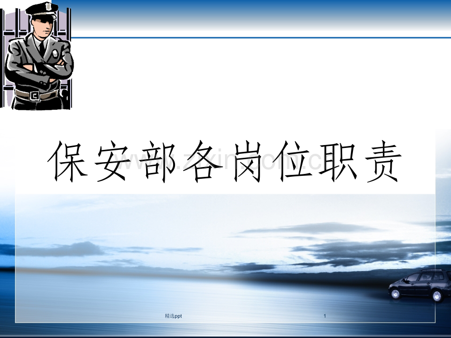 保安部岗位职责.ppt_第1页