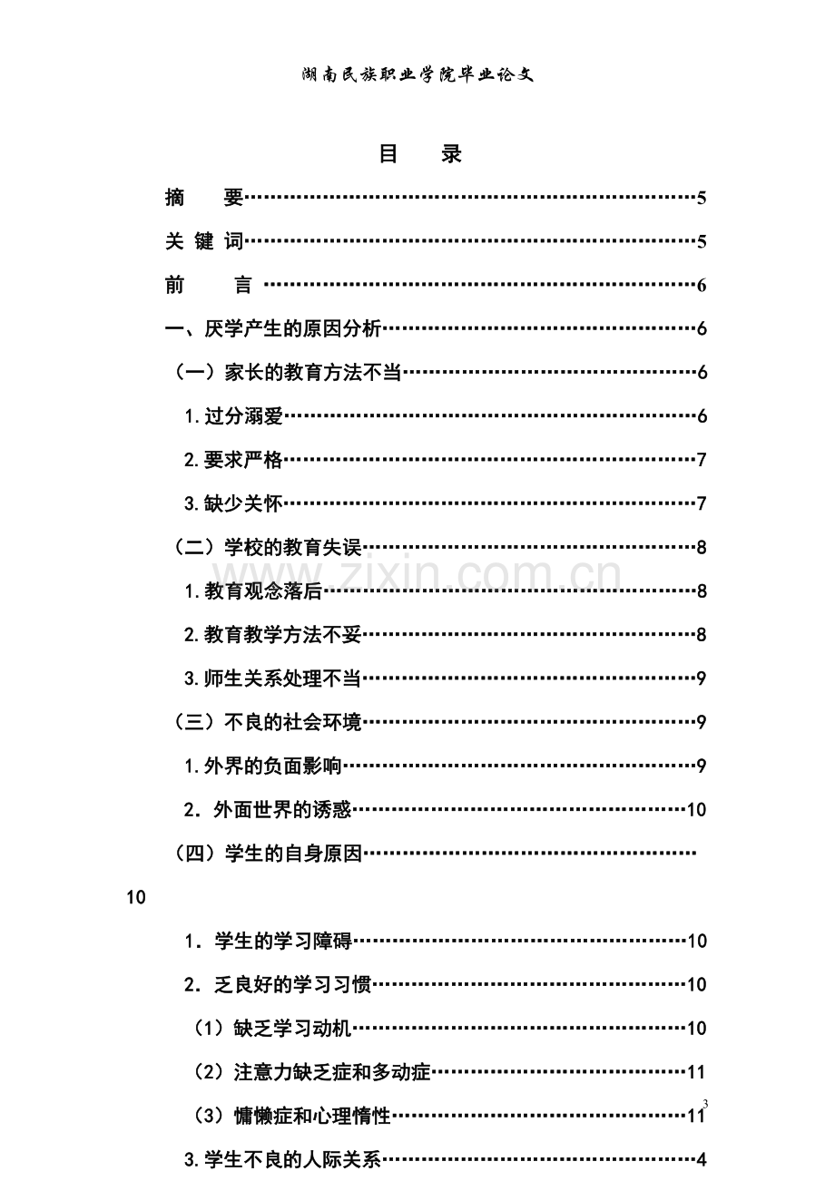 分析小学生厌学心理的原因-毕设论文.doc_第3页