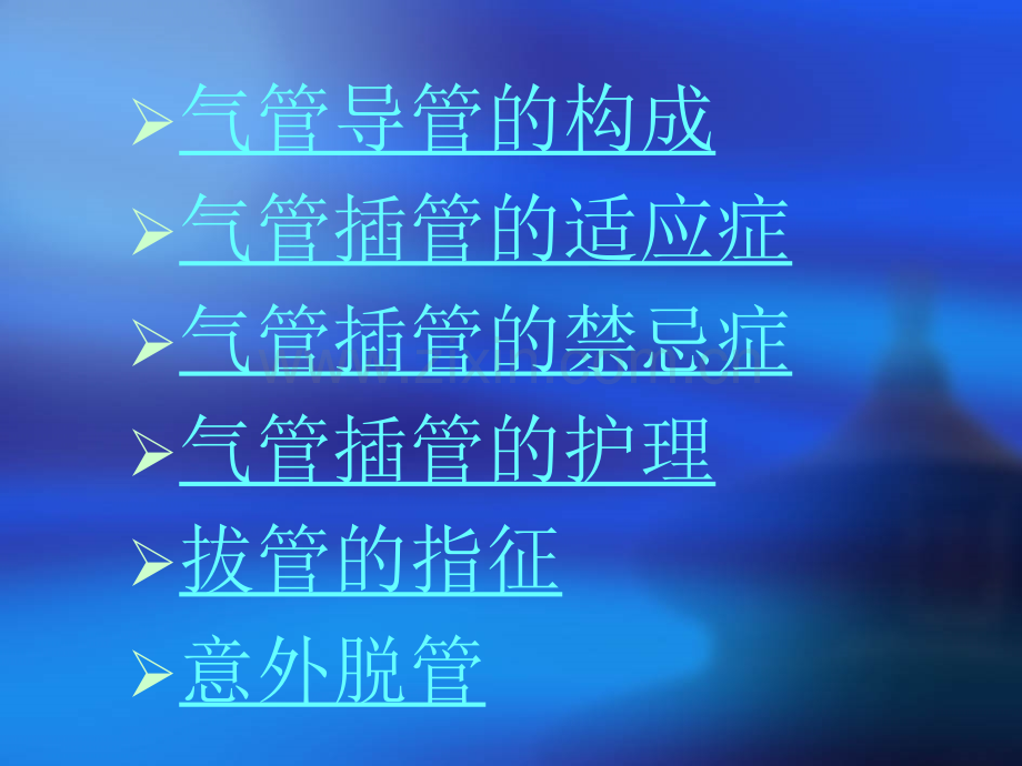 气管插管护理PPT课件.ppt_第3页