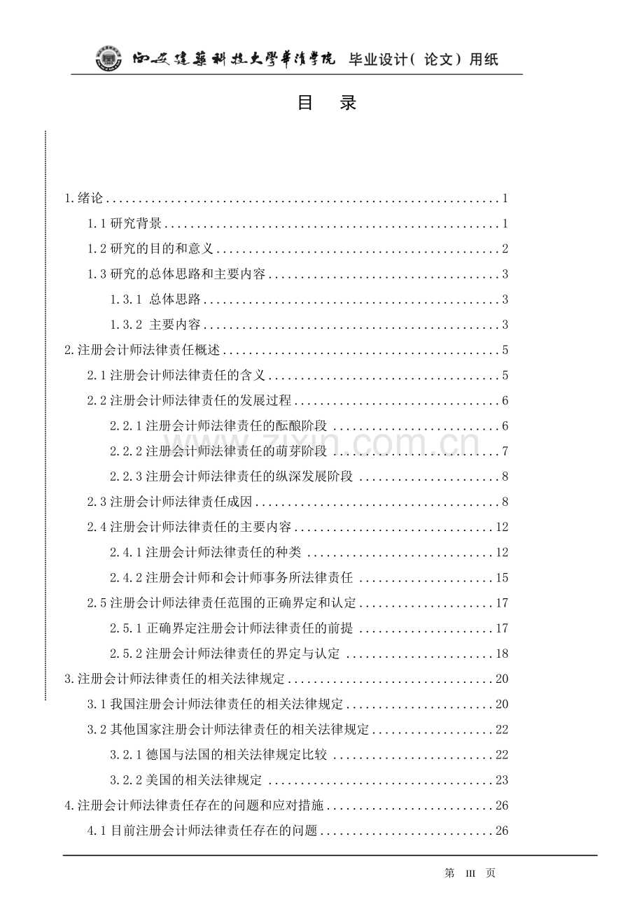 注册会计师责任问题研究毕业论文.doc_第1页