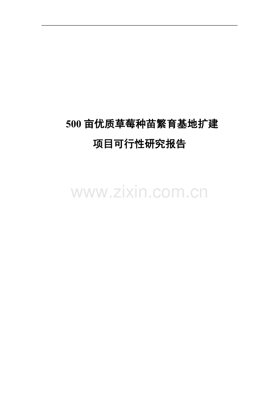 500亩优质草莓种苗繁育基地扩建项目可行性研究报告.doc_第1页