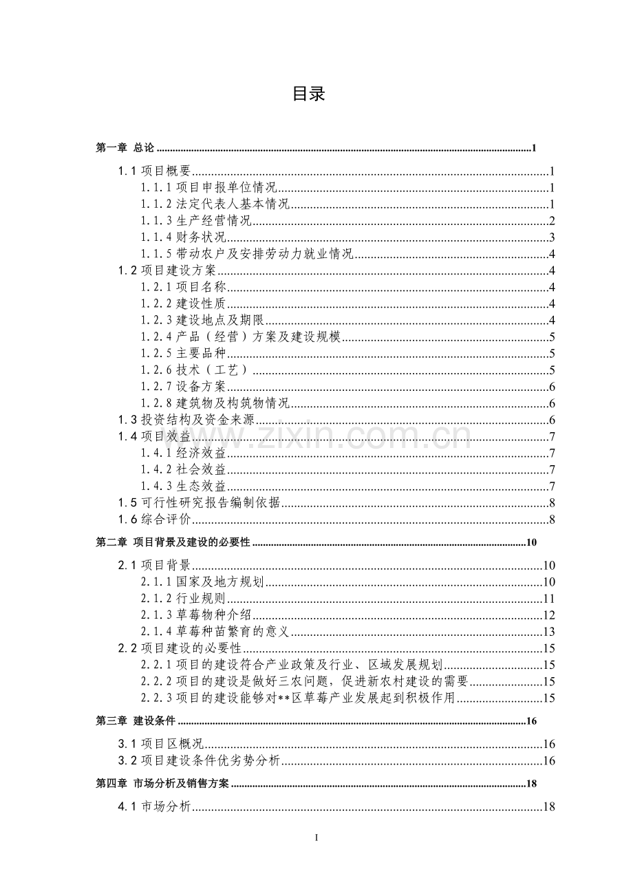 500亩优质草莓种苗繁育基地扩建项目可行性研究报告.doc_第2页