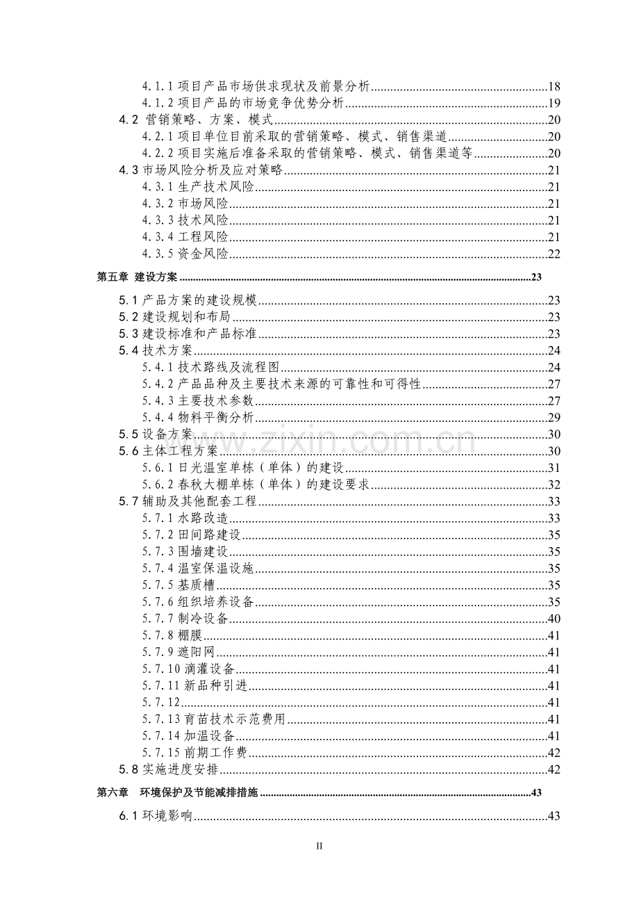 500亩优质草莓种苗繁育基地扩建项目可行性研究报告.doc_第3页