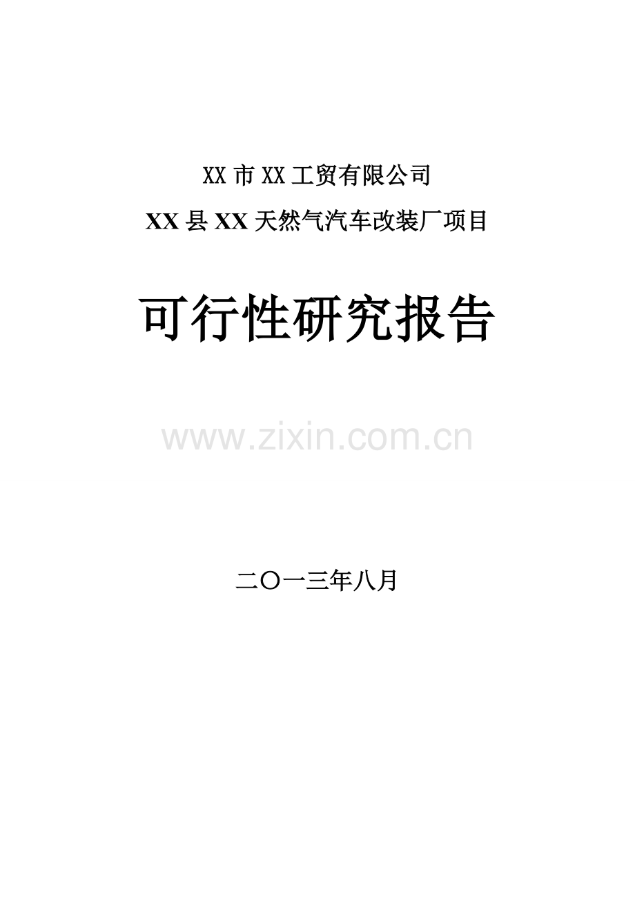 天然气汽车改装厂项目可行性研究报告.doc_第1页