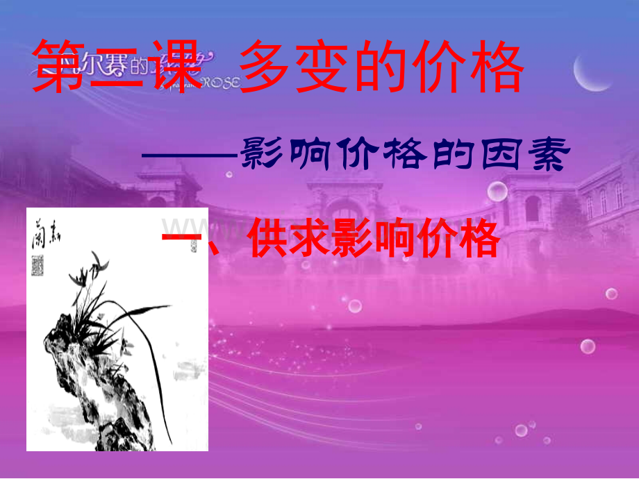 影响价格的因素1供求影响价格.ppt_第1页