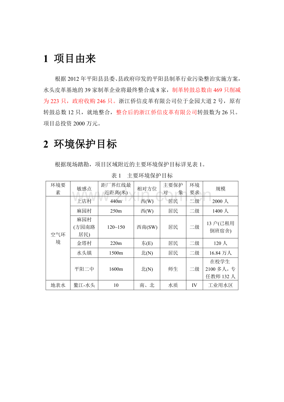 侨信皮革有限公司水头皮革基地整治项目立项环境评估报告书.doc_第3页