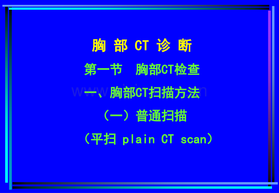 胸部CT诊断.ppt_第1页