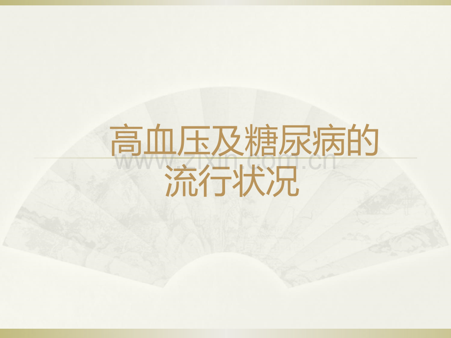 高血压及糖尿病的综合防治.ppt_第2页