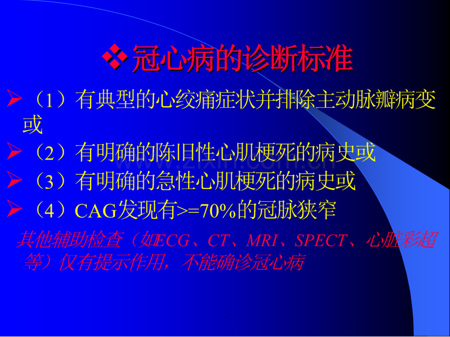 冠心病的诊断标准.ppt_第2页