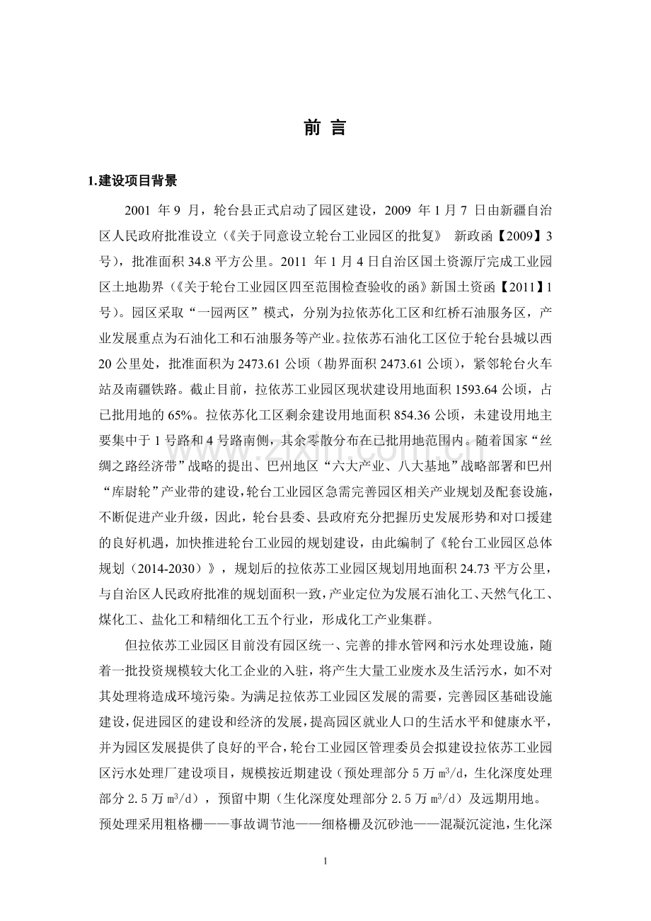 拉依苏工业园区5万吨日污水处理厂建设项目环境影响报告表.doc_第1页