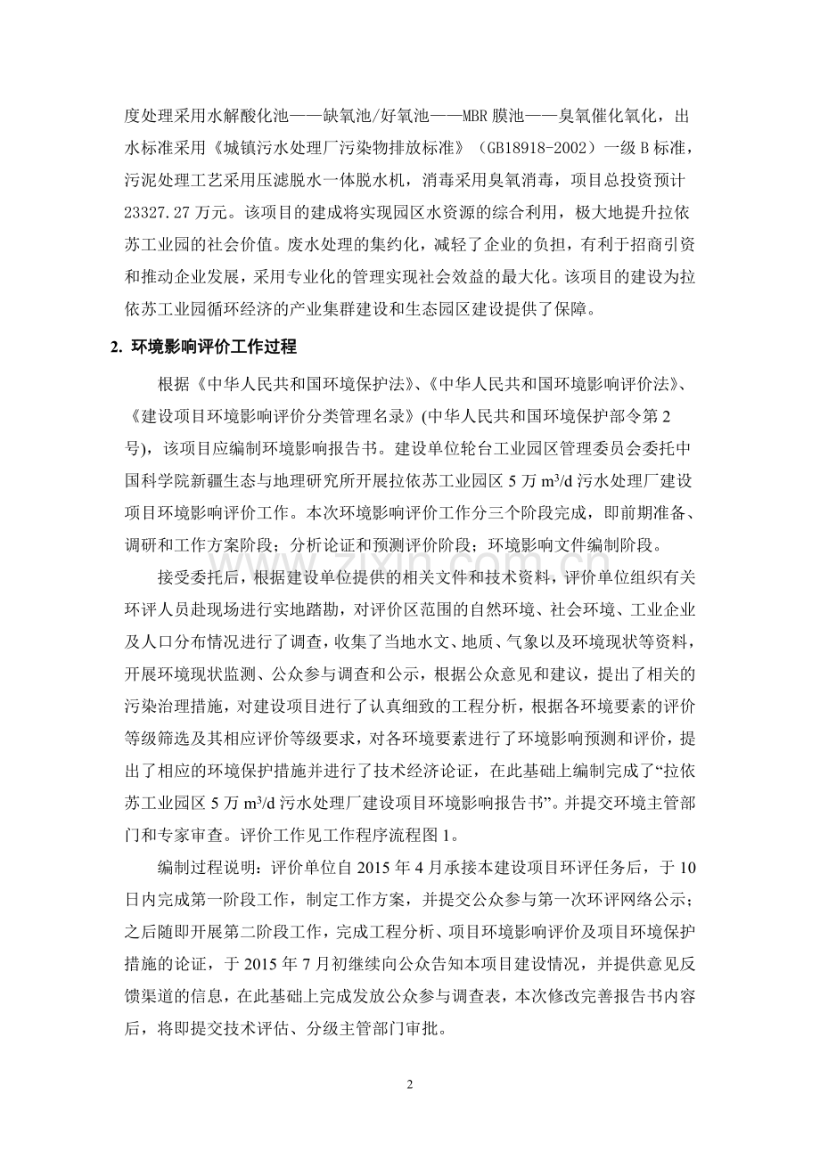 拉依苏工业园区5万吨日污水处理厂建设项目环境影响报告表.doc_第2页