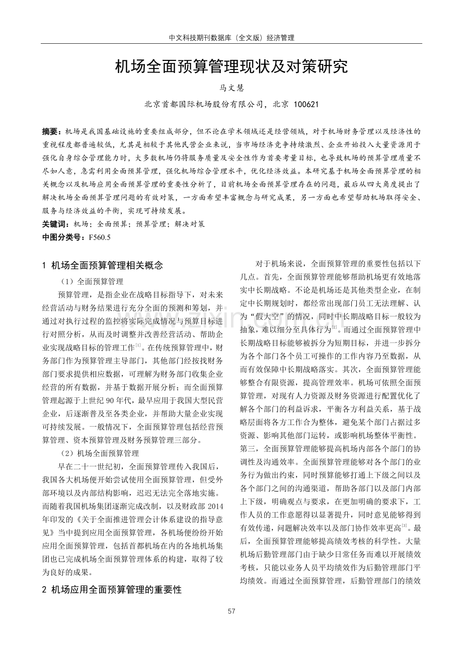 机场全面预算管理现状及对策研究.pdf_第1页