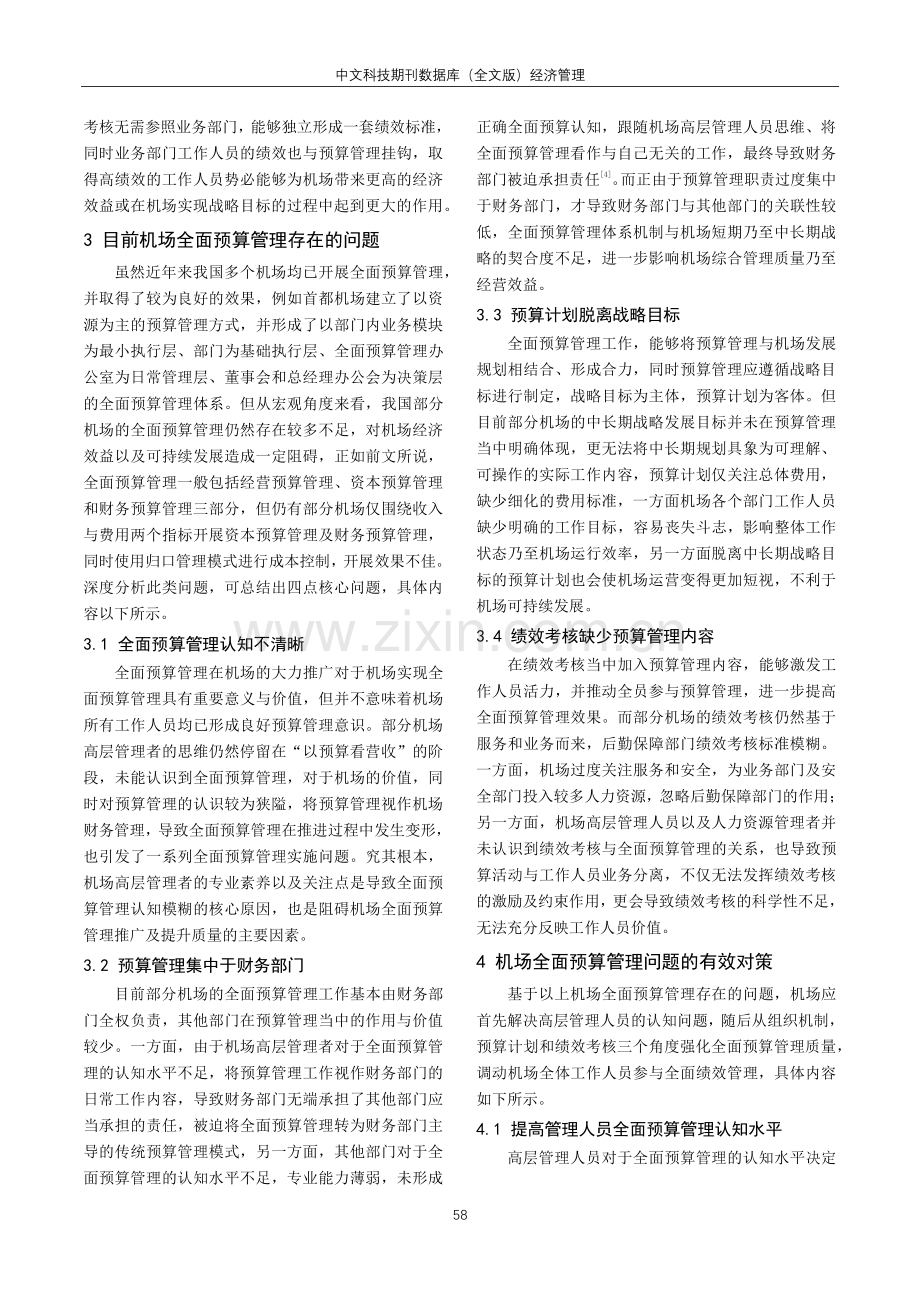 机场全面预算管理现状及对策研究.pdf_第2页