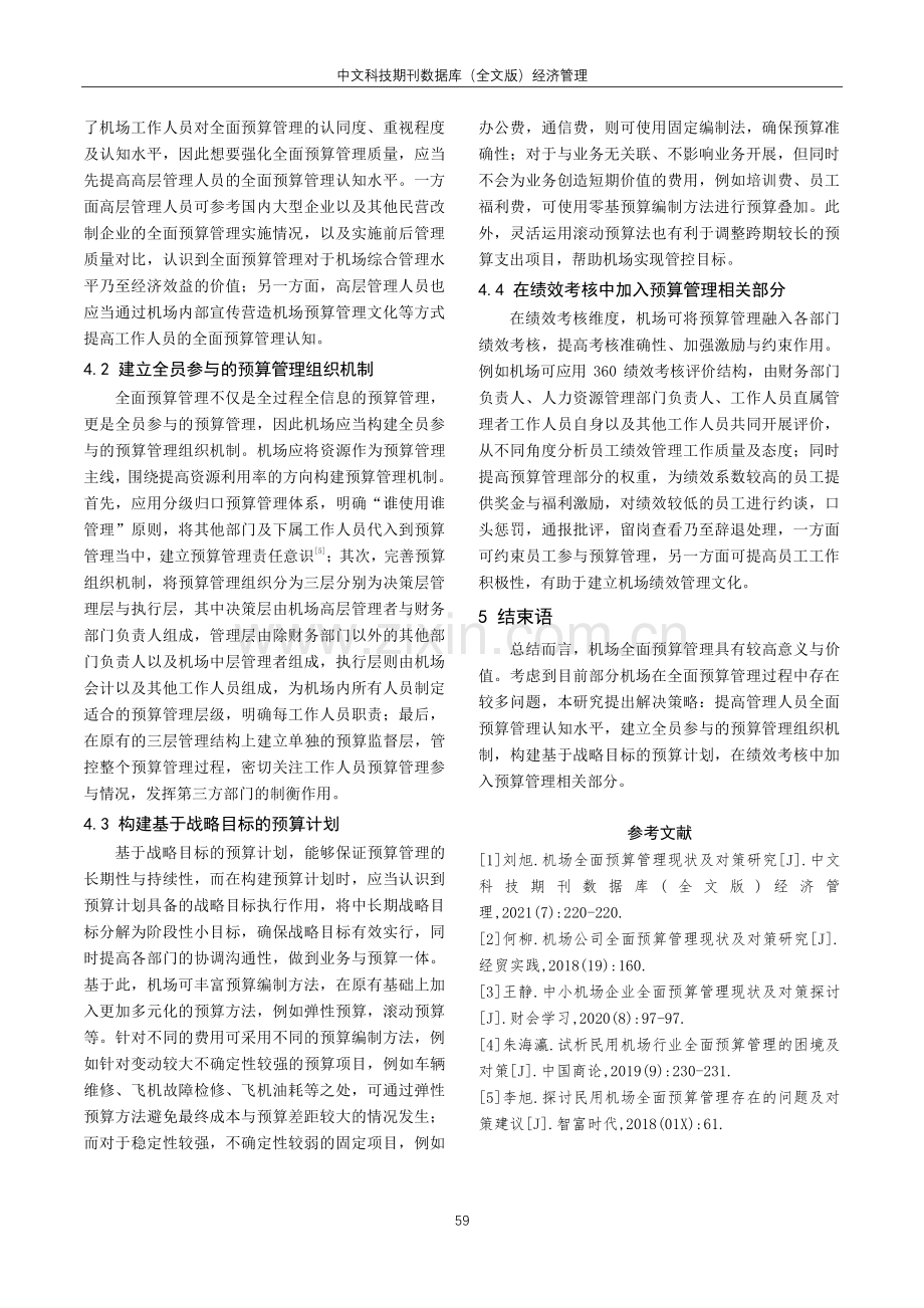 机场全面预算管理现状及对策研究.pdf_第3页