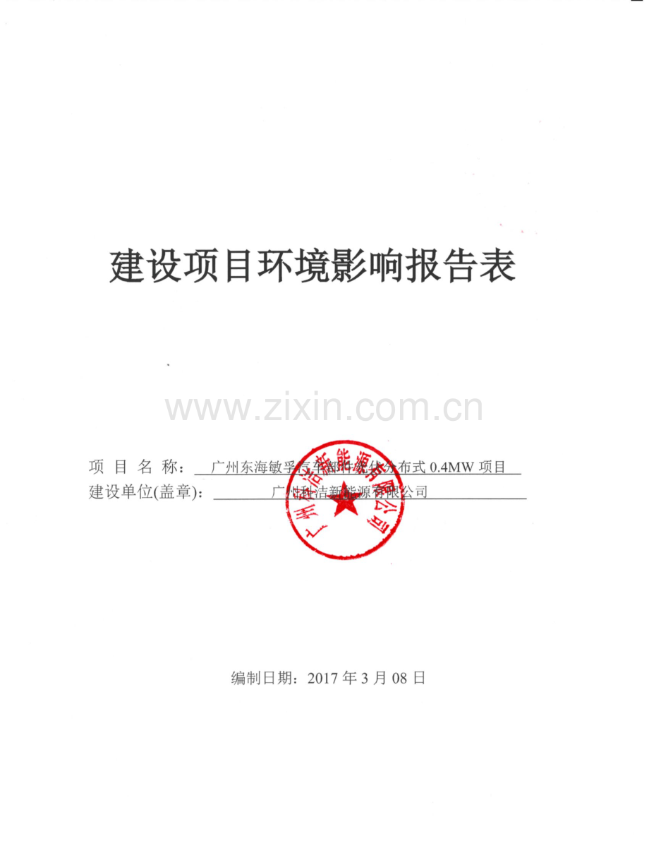 广州东海敏孚汽车部件光伏分布式0.4MW项目建设项目环境影响报告表.pdf_第1页