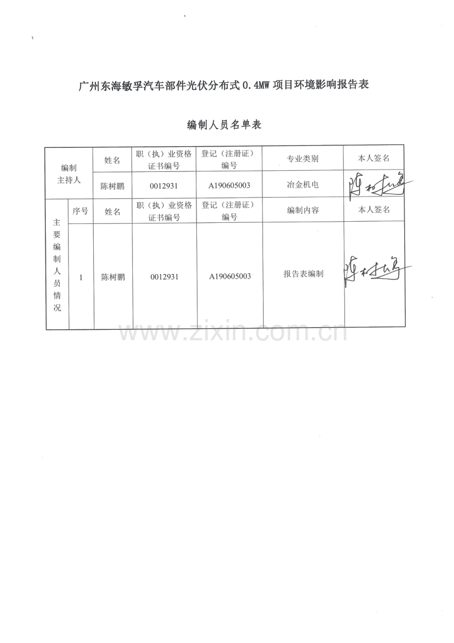 广州东海敏孚汽车部件光伏分布式0.4MW项目建设项目环境影响报告表.pdf_第3页