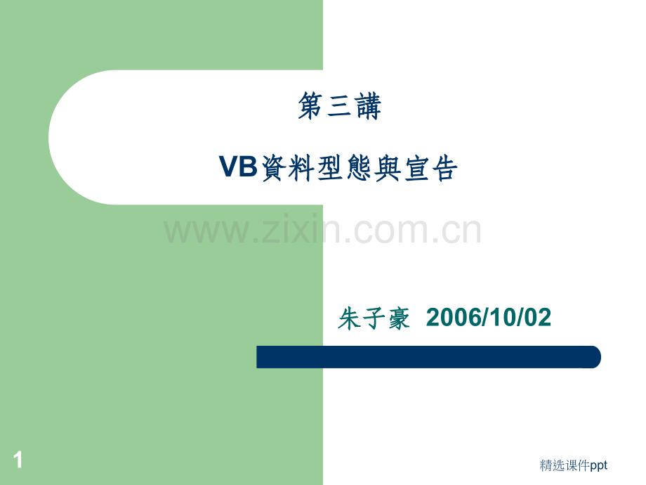 《VB资料型态与宣告》.ppt_第1页