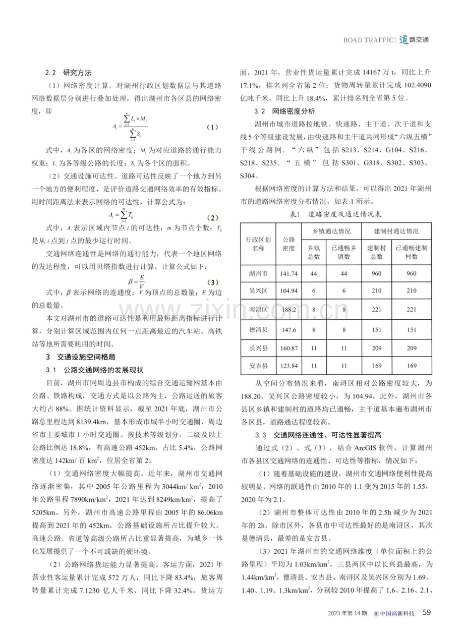 湖州市推进城乡一体化发展的交通网络通达性研究.pdf_第2页