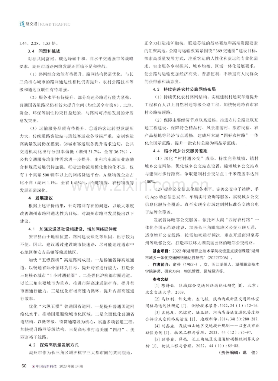 湖州市推进城乡一体化发展的交通网络通达性研究.pdf_第3页