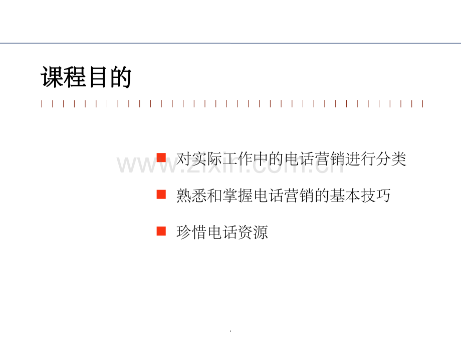 房地产置业顾问call客技巧.ppt_第1页