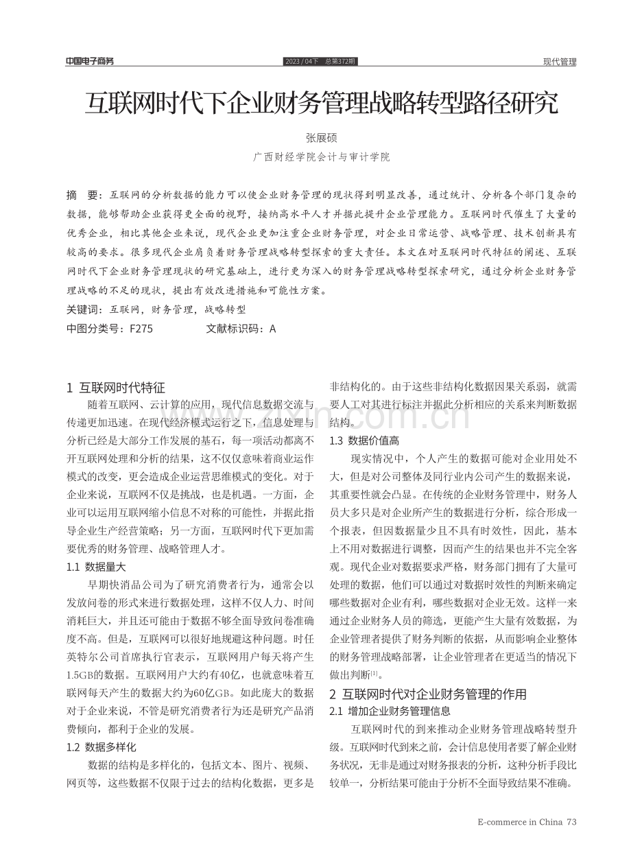 互联网时代下企业财务管理战略转型路径研究.pdf_第1页