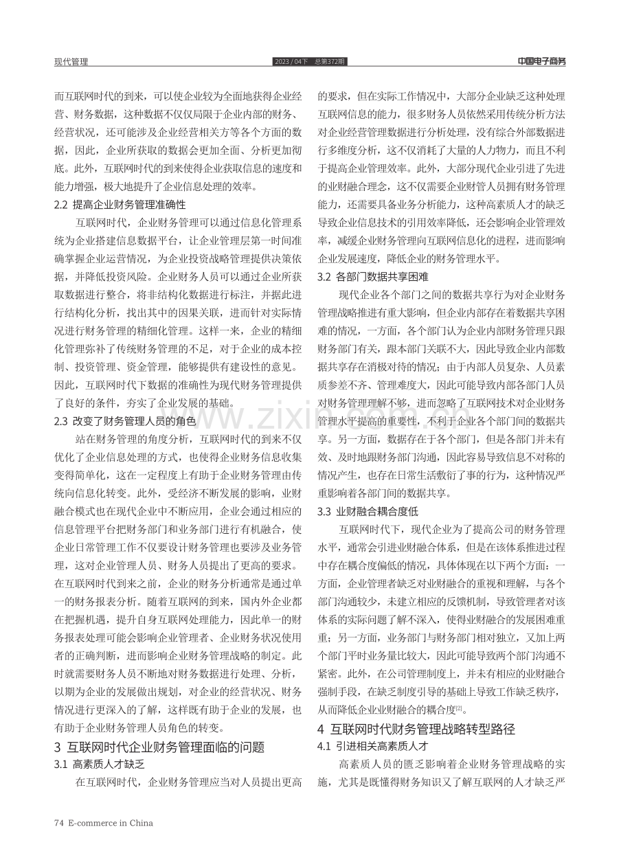 互联网时代下企业财务管理战略转型路径研究.pdf_第2页