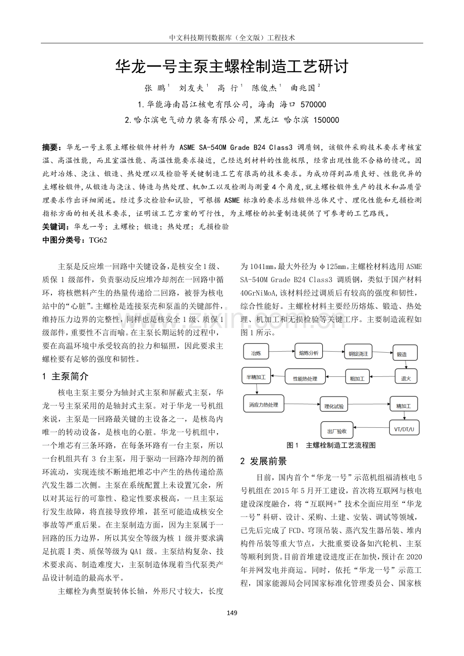 华龙一号主泵主螺栓制造工艺研讨.pdf_第1页