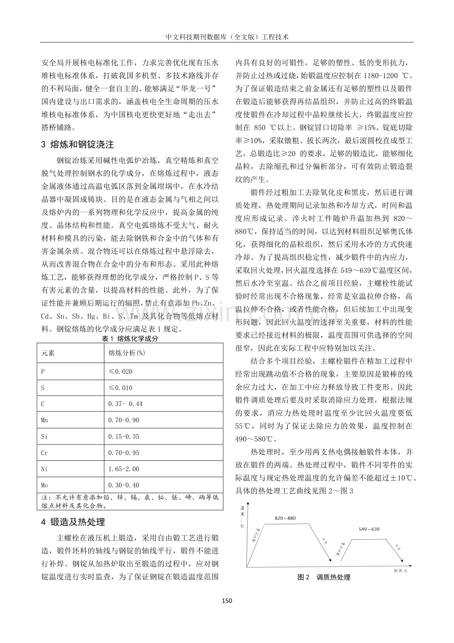 华龙一号主泵主螺栓制造工艺研讨.pdf_第2页