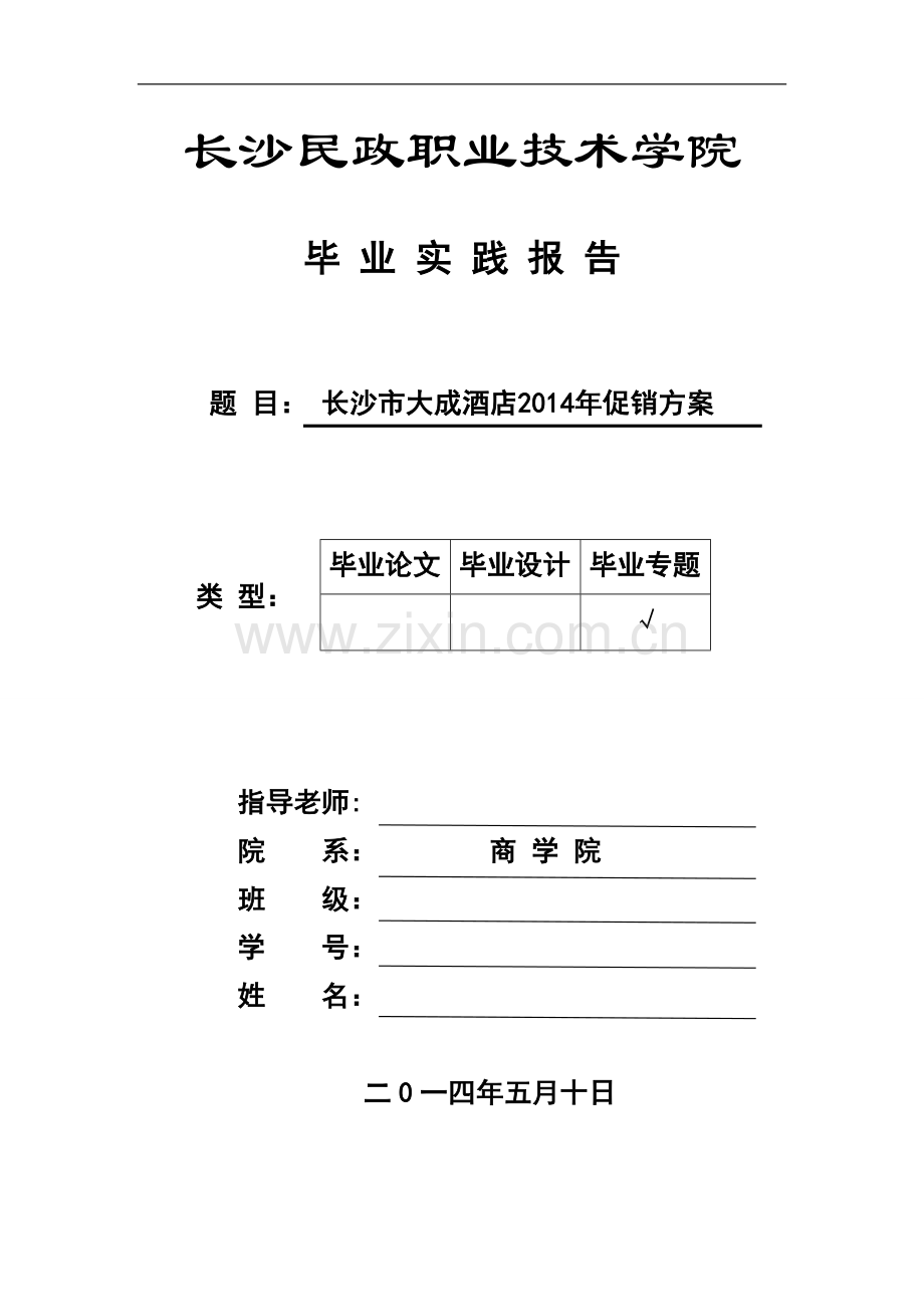 长沙市大成酒店2014年促销方案毕业论文.doc_第1页