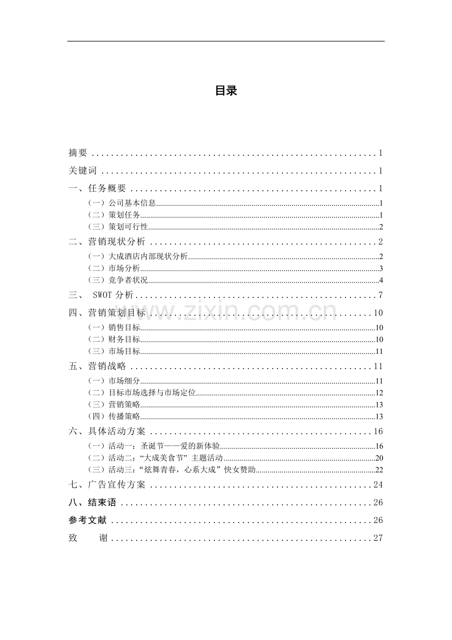 长沙市大成酒店2014年促销方案毕业论文.doc_第2页