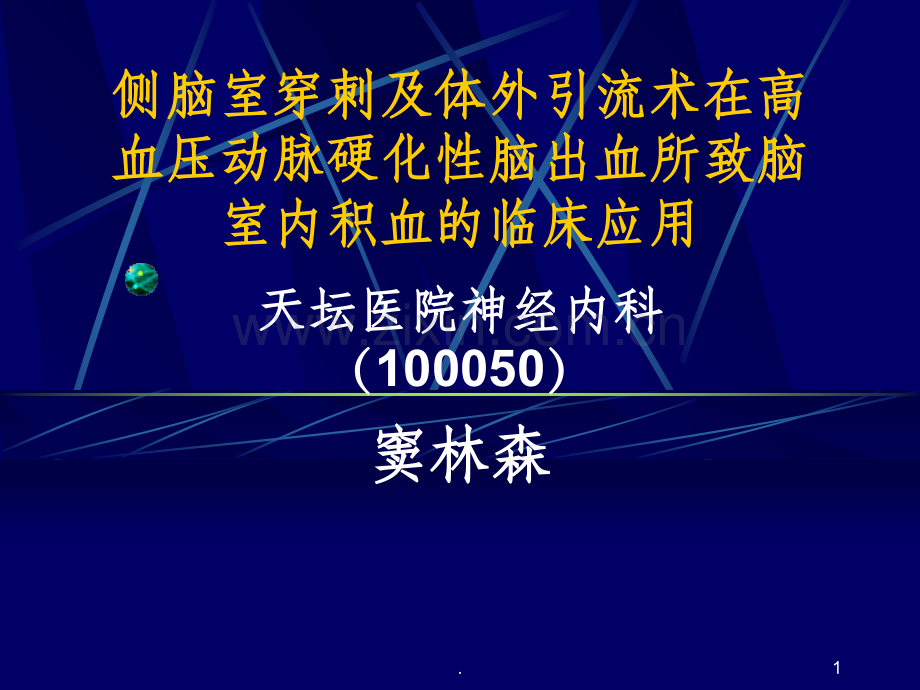 侧脑室穿刺及体外引流术.ppt_第1页