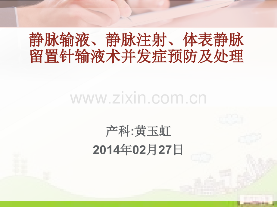 静脉输液、静脉注射、体表静脉留置针输液术并发症预防及处理.ppt_第1页