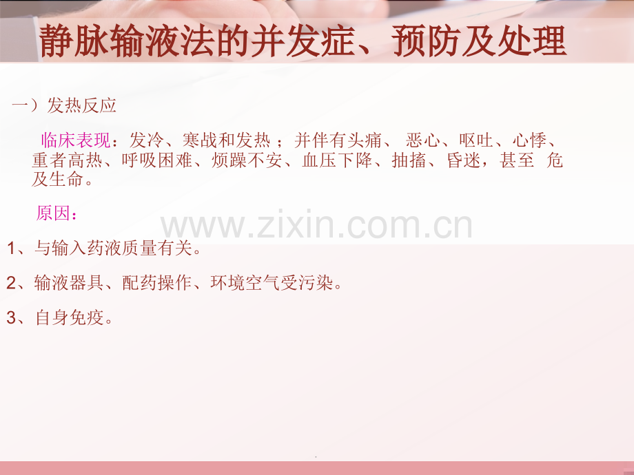 静脉输液、静脉注射、体表静脉留置针输液术并发症预防及处理.ppt_第2页