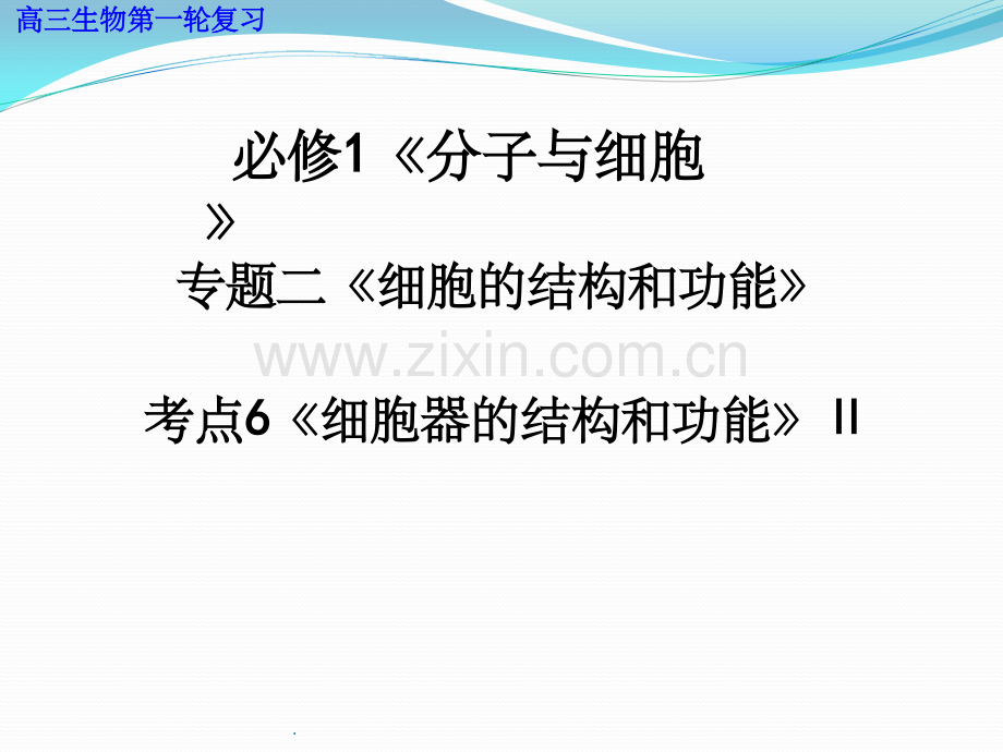 细胞器的结构和功能99475.ppt_第1页