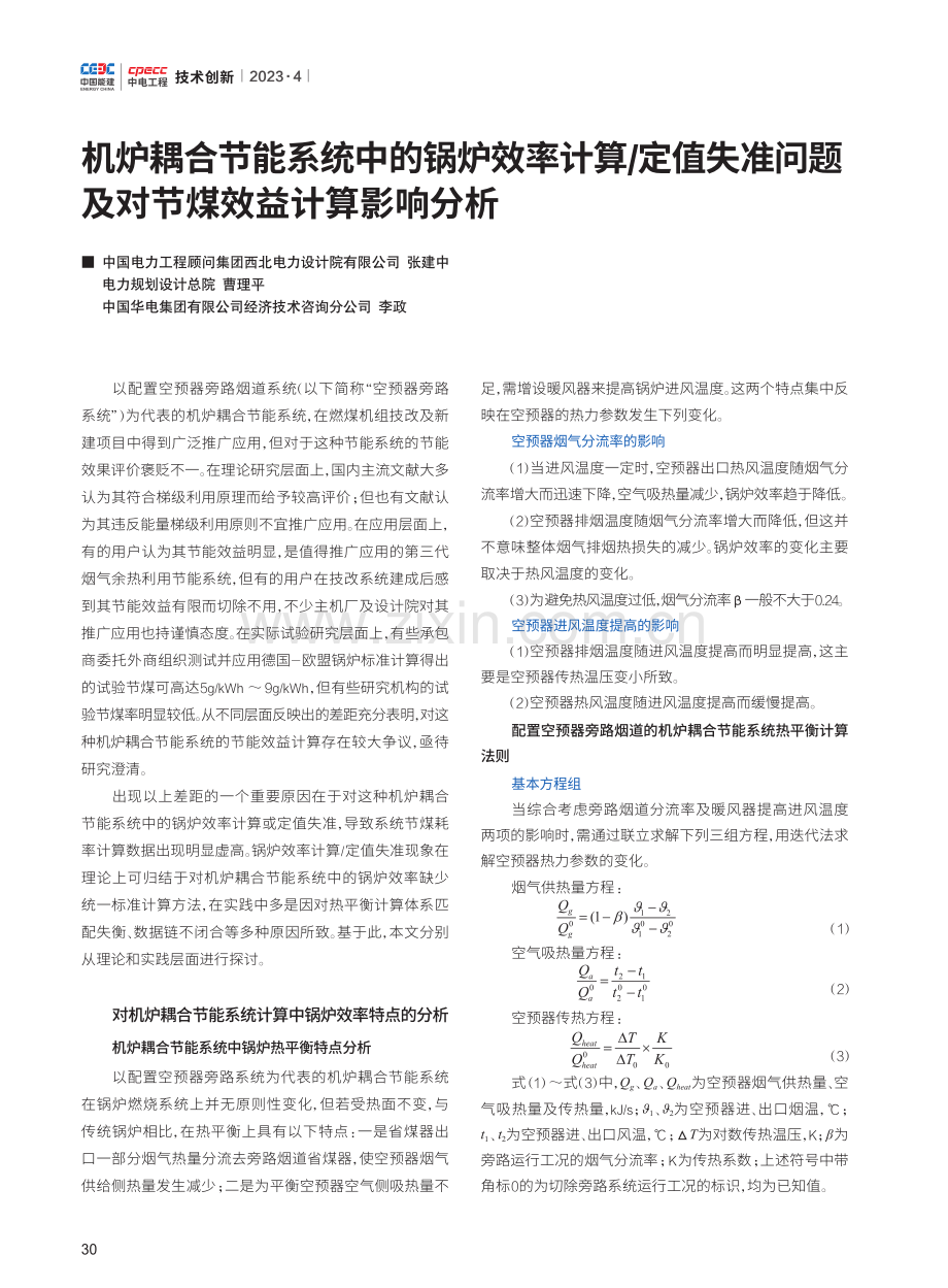 机炉耦合节能系统中的锅炉效率计算_定值失准问题及对节煤效益计算影响分析.pdf_第1页