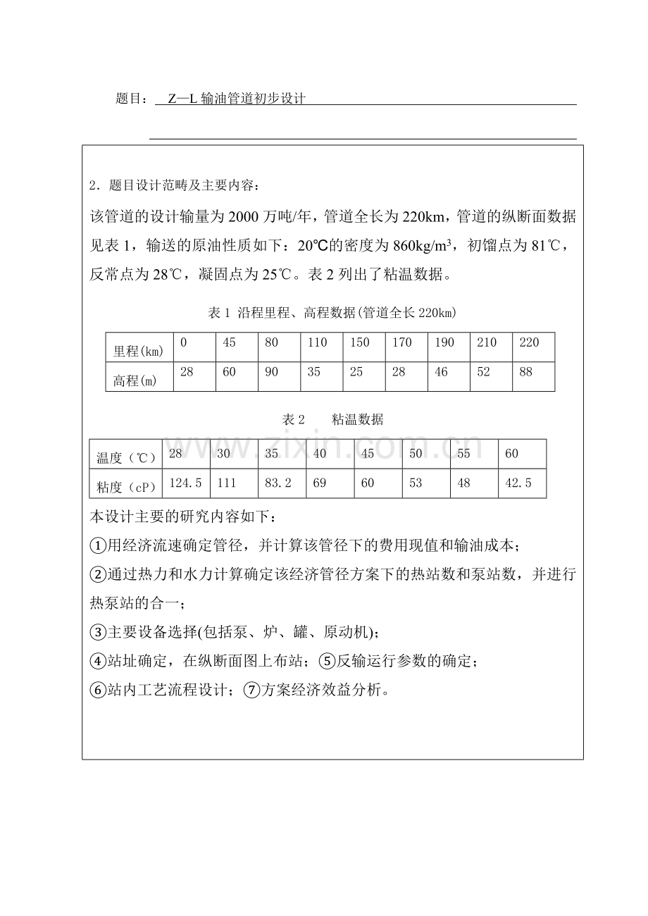 输油管道-初步设计-毕设论文.doc_第2页