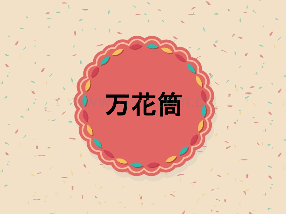 三年级《万花筒》1.ppt_第1页