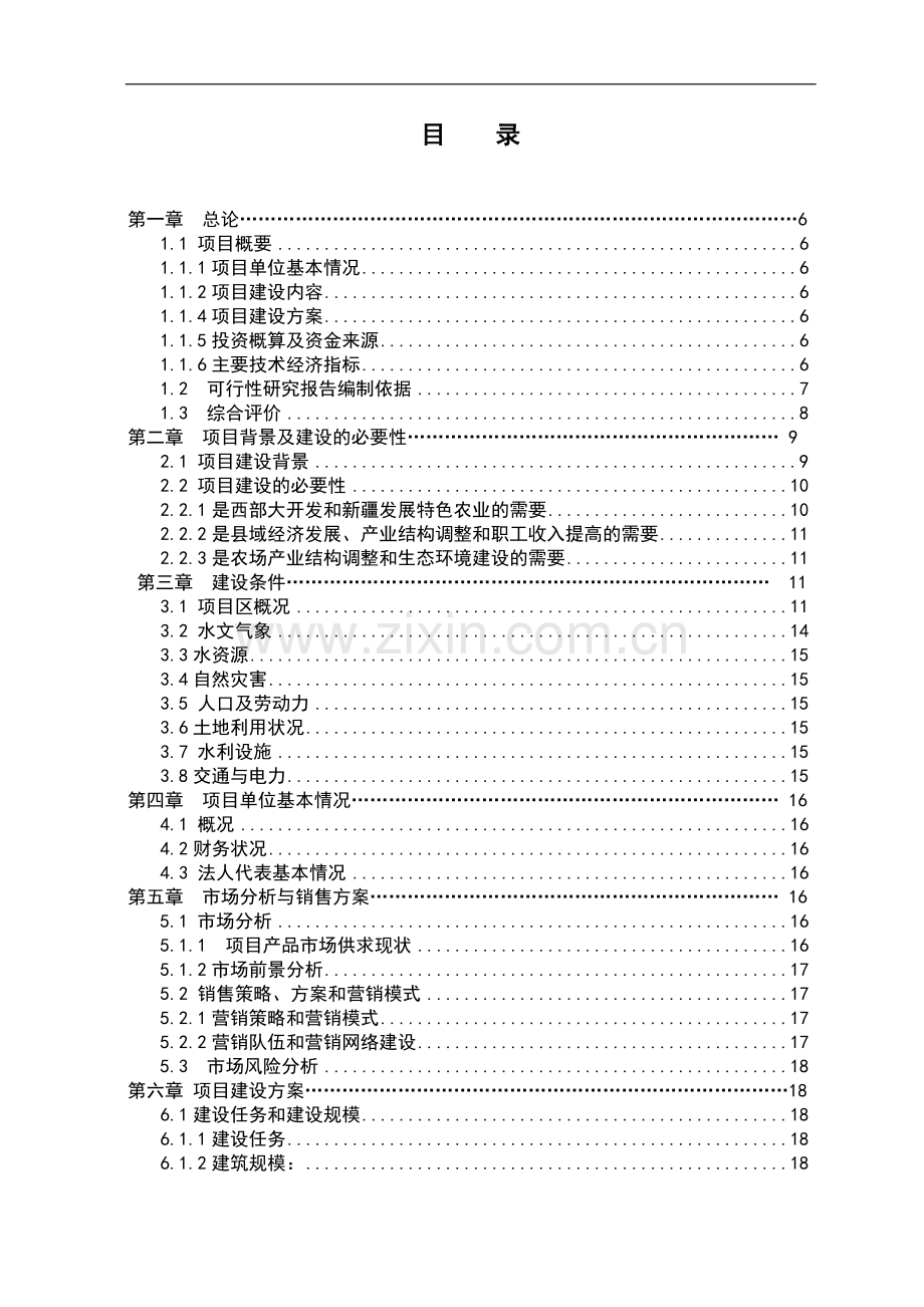 保鲜库建设项目可行性研究报告.doc_第1页