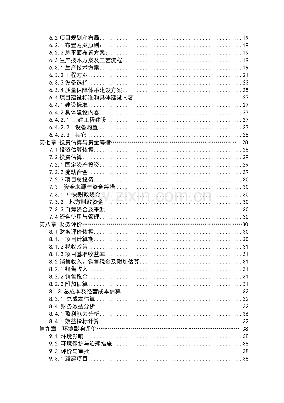 保鲜库建设项目可行性研究报告.doc_第2页