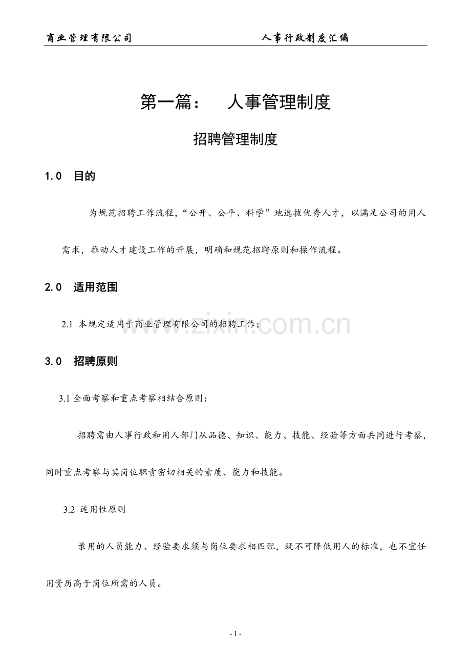 商业管理有限公司人事制度.doc_第1页